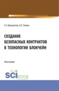 Создание безопасных контрактов в технологии блокчейн. (Магистратура). Монография. - Александр Леонидович Золкин