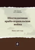 Шестидневная арабо-израильская война. Июнь 1967 года - А. Ю. Олимпиев