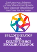 Бредогенератор Два. Коллективное бессознательное - Сергей Анатольевич Доброеутро