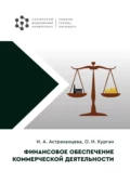 Финансовое обеспечение коммерческой деятельности - Ирина Александровна Астраханцева