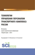 Технологии управления персоналом транспортного комплекса России. Материалы научно-практической конференции Неделя науки – 2023 . (Бакалавриат, Магистратура). Сборник статей. - Геннадий Иванович Москвитин