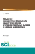 Повышение экономической безопасности коммерческих банков в условиях глобальных вызовов и всеобщей цифровизации. (Аспирантура, Магистратура). Монография. - Сергей Васильевич Ештокин