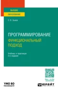 Программирование. Функциональный подход 2-е изд. Учебник и практикум для вузов - Сергей Викторович Зыков