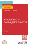 Безопасность жизнедеятельности 3-е изд., пер. и доп. Учебник для СПО - Евгений Алексеевич Резчиков