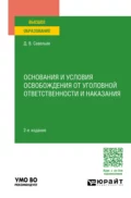 Основания и условия освобождения от уголовной ответственности и наказания 2-е изд., пер. и доп. Учебное пособие для вузов - Дмитрий Вячеславович Савельев