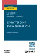 Бухгалтерский финансовый учет 3-е изд., пер. и доп. Учебник и практикум для вузов - Любовь Леонидовна Покровская