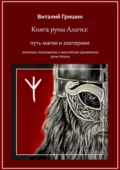 Книга руны Альгиз: Путь магии и эзотерики. Значение, толкование и магическое применение руны Альгиз - Виталий Юрьевич Гришин