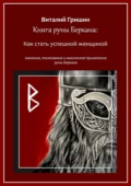 Книга руны Беркана: Путь успешной женщины. Значение, толкование и магическое применение руны Беркана - Виталий Юрьевич Гришин