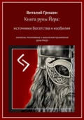 Книга руны Йера: источники богатства и изобилия. Значение, толкование и магическое применение руны Йера - Виталий Юрьевич Гришин