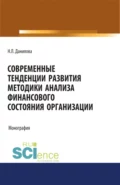 Современные тенденции развития методики анализа финансового состояния организации. (Аспирантура, Бакалавриат, Магистратура). Монография. - Надежда Леонидовна Данилова