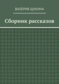 Сборник рассказов - Валерия Щукина