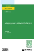 Медицинская реабилитация 2-е изд., пер. и доп. Учебник для вузов - Ирина Валентиновна Ильина