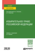 Избирательное право Российской Федерации 5-е изд., пер. и доп. Учебник и практикум для вузов - Илья Викторович Захаров