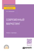 Современный маркетинг. Учебник и практикум для СПО - Анатолий Александрович Овсянников