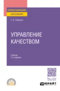 Управление качеством 5-е изд., пер. и доп. Учебник для СПО - Елена Анатольевна Горбашко