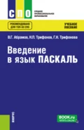 Введение в язык Pascal. (СПО). Учебное пособие. - Владимир Геннадьевич Абрамов