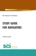 Study Guide for Navigators. (Аспирантура, Бакалавриат, Магистратура, Специалитет). Учебное пособие. - Нина Ивановна Петрова