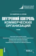 Внутренний контроль коммерческих организаций. (Магистратура). Учебник. - Людмила Васильевна Каширская