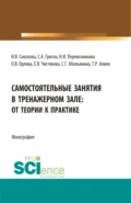 Самостоятельные занятия в тренажерном зале: от теории к практике. (Бакалавриат, Магистратура). Монография. - Инна Викторовна Соколова