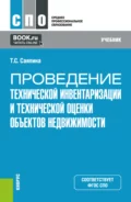 Проведение технической инвентаризации и технической оценки объектов недвижимости. (СПО). Учебник. - Татьяна Сергеевна Саяпина