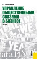 Управление общественными связями в бизнесе. (Бакалавриат, Магистратура). Учебник. - Андрей Николаевич Загородников