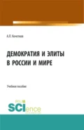 Демократия и элиты в России и мире. (Аспирантура, Бакалавриат, Магистратура). Учебное пособие. - Александр Павлович Кочетков