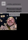 Финансовый менеджмент. Лекция первая - Игорь Шевченко