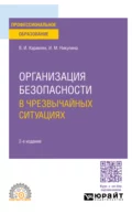 Организация безопасности в чрезвычайных ситуациях 2-е изд., пер. и доп. Учебное пособие для СПО - Ирина Михайловна Никулина