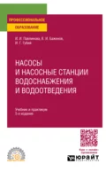 Насосы и насосные станции водоснабжения и водоотведения 5-е изд., пер. и доп. Учебник и практикум для СПО - Иван Гаврилович Губий