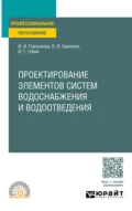 Проектирование элементов систем водоснабжения и водоотведения. Учебное пособие для СПО - Иван Гаврилович Губий