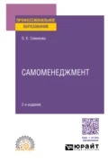 Самоменеджмент 2-е изд. Учебное пособие для СПО - Ольга Константиновна Слинкова