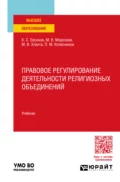 Правовое регулирование деятельности религиозных объединений. Учебник для вузов - Павел Михайлович Колесников