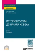 История России до начала ХХ века 7-е изд., испр. и доп. Учебник для СПО - Николай Алексеевич Коваленко