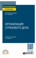 Организация страхового дела 3-е изд., пер. и доп. Учебник и практикум для СПО - Борис Игоревич Трифонов