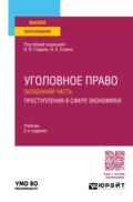 Уголовное право. Особенная часть. Преступления в сфере экономики 2-е изд., пер. и доп. Учебник для вузов - Вагиф Музафарович Алиев