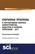 Избранные проблемы и перспективные вопросы землеустройства, кадастров и развития территорий. (Аспирантура, Бакалавриат, Магистратура). Монография. - Александр Павлович Сизов