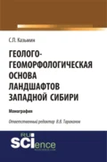 Геолого-геоморфологическая основа ландшафтов Западной Сибири. (Аспирантура, Бакалавриат, Магистратура). Монография. - Сергей Петрович Казьмин