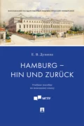 Hamburg – hin und zurück - Евгения Валерьевна Думина