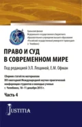 Право и суд в современном мире: Ч. 4. (Бакалавриат). Сборник статей. - Елена Михайловна Офман