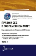 Право и суд в современном мире: Ч. 3. (Бакалавриат). Сборник статей. - Елена Михайловна Офман