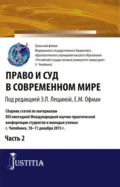 Право и суд в современном мире: Ч. 2. (Бакалавриат). Сборник статей. - Елена Михайловна Офман