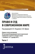 Право и суд в современном мире: Ч. 1. (Бакалавриат). Сборник статей. - Елена Михайловна Офман