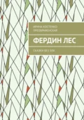 Фердин лес. Сказки без зла - Ирина Костенко-Преображенская