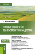 Правовое обеспечение землеустройства и кадастров. (Бакалавриат). Учебник. - Ирина Игоревна Гордиенко