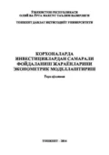 Корхоналарда инвестициялардан самарали фойдаланиш жараёнларини эконометрик моделлаштириш - Р.Х. Алимов