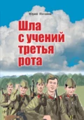 Шла с учений третья рота - Юрий Алексеевич Потапов