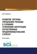 Развитие системы управления рисками в условиях углубления интеграции отечественных предпринимательских структур. (Бакалавриат, Магистратура). Монография. - Дмитрий Владимирович Корнеев