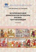 История массовой драматической литературы ХVIII века. Театр интермедий - Лола Звонарёва