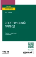 Электрический привод 3-е изд., пер. и доп. Учебник и практикум для вузов - Леонид Петрович Шичков