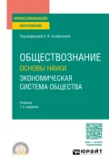 Обществознание. Основы науки. Экономическая система общества 7-е изд., пер. и доп. Учебник для СПО - Андрей Сергеевич Царенко